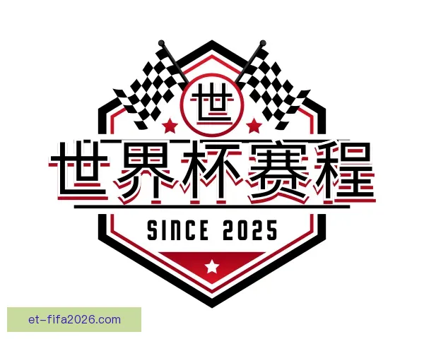 知道世界杯赛程